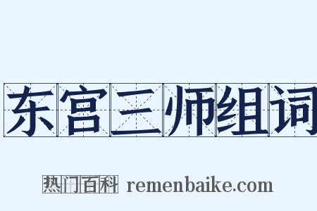 东宫三师组词是什么意思的图片